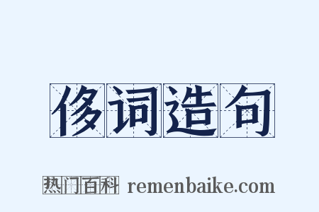 侈词造句是什么意思的图片